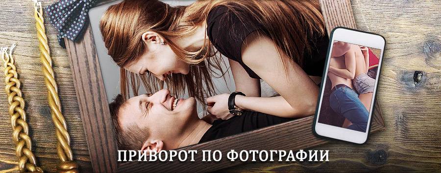 Сильный приворот по фотографии | Климово