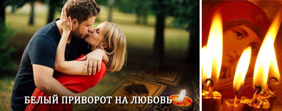 Приворот в домашних условиях на мужчину в Климово