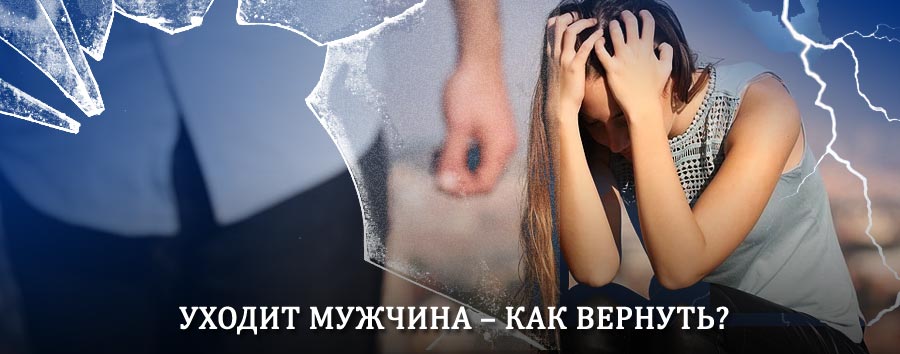 Как вернуть мужа в семью – действенный способ от гадалки в Климово