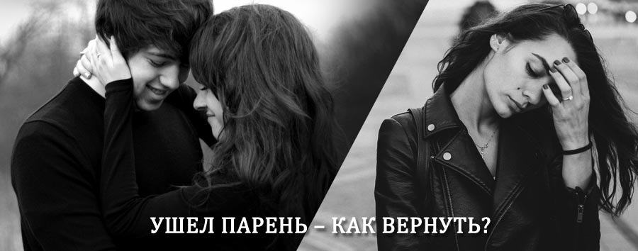 Как вернуть парня после расставания – действенный приворот от гадалки в Климово